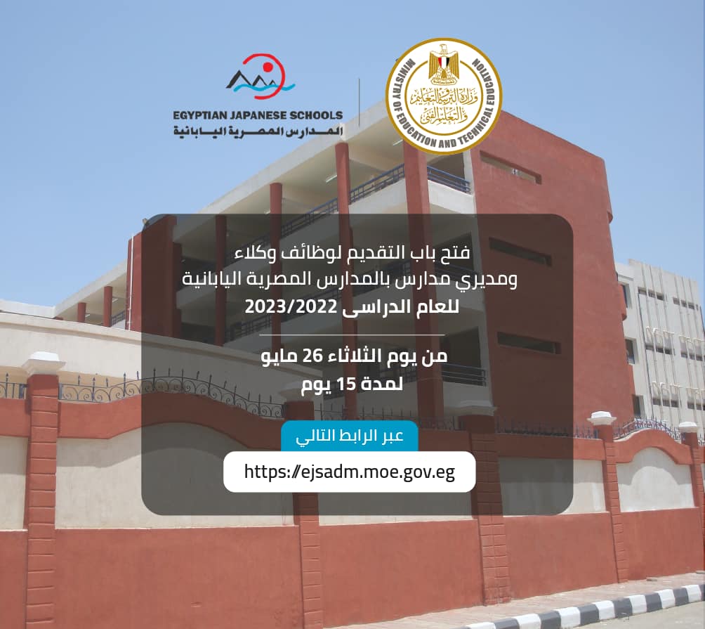 فتح باب التقديم لوظائف وكلاء ومديري مدارس بالمدارس المصرية اليابانية للعام الدراسي 2022-2023